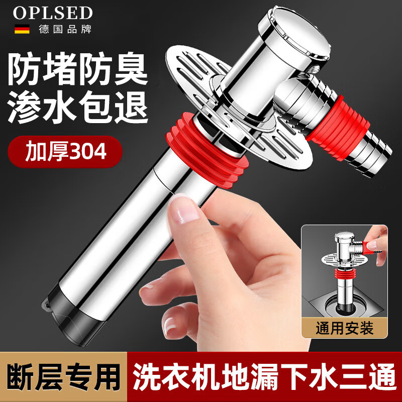 OPLSED【德国】304不锈钢洗衣机地漏二合一双排水断层专用下水三通防堵
