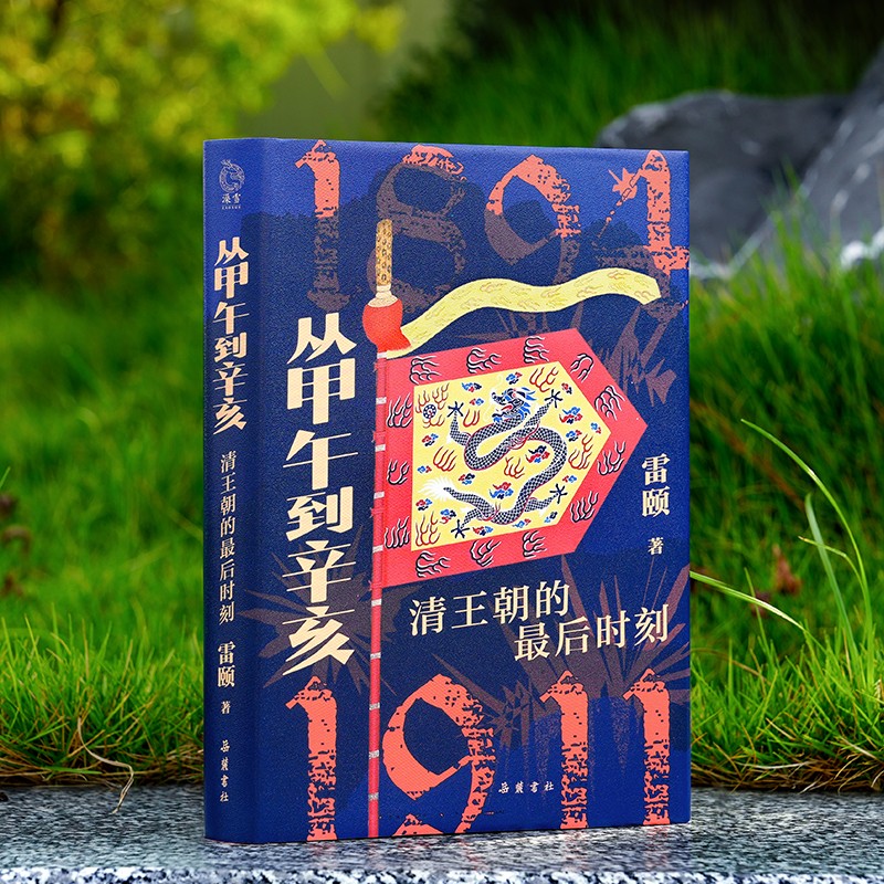 从甲午到辛亥：清王朝的最后时刻
