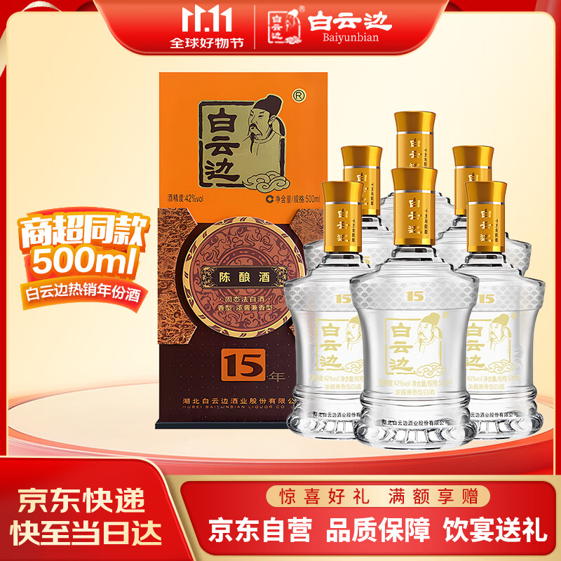 白云边 十五年陈酿 浓酱兼香型白酒 42度 500ml*6瓶 整箱装 新老包装 