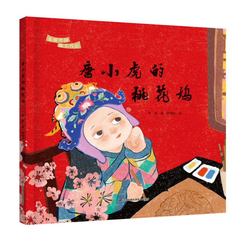 【新华书店】唐小虎的桃花坞 正版包邮