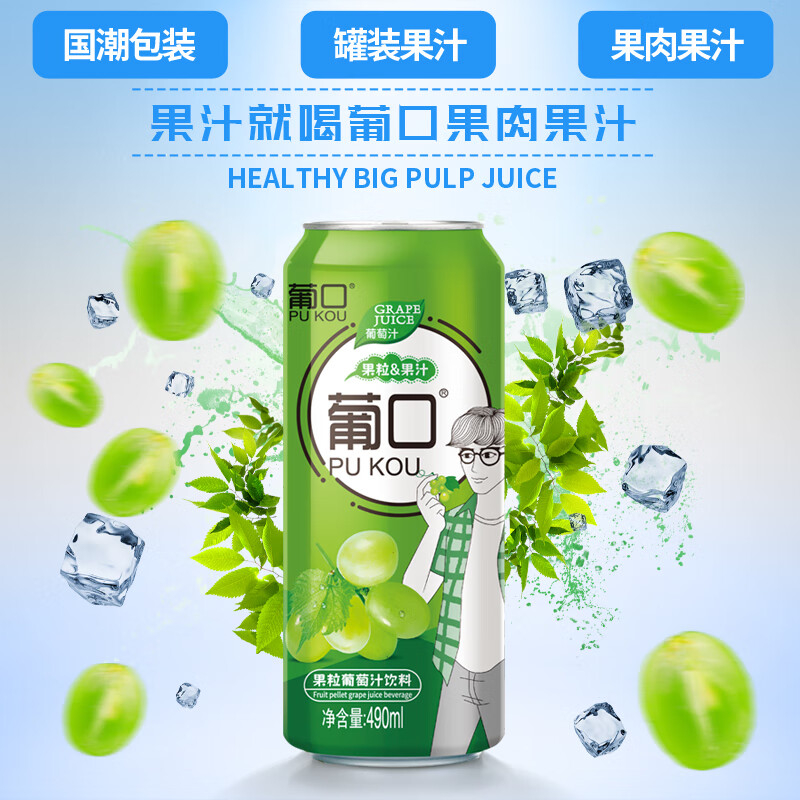 葡口（pukou）含NFC原果汁饮料好喝新鲜水果粒聚餐游玩火锅家庭烧烤大容量 【葡萄味量贩装】490ml*15罐/箱 日期新鲜破损包赔