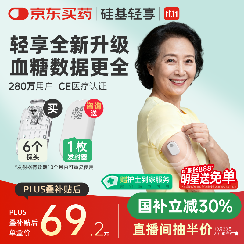 硅基动感轻享分体式动态血糖仪免扎针监测仪 持续葡萄糖监测系统 0+6套装