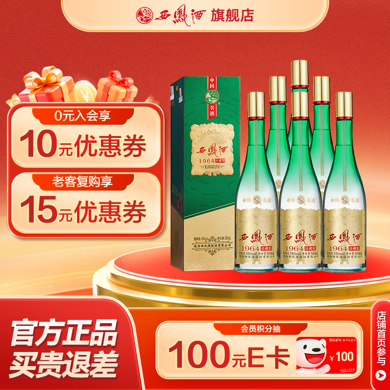 西凤酒55度 1964珍藏版纪念版【中秋送礼】凤香型白酒 55度 500mL 6盒 白酒整箱珍藏版