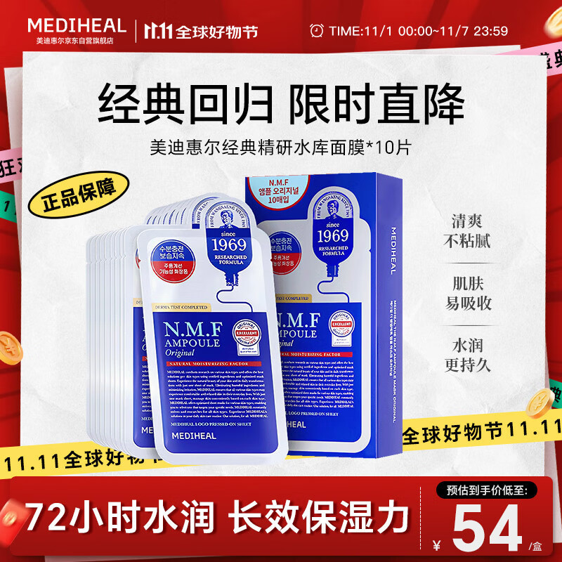 美迪惠尔（Mediheal）水库面膜NMF经典精研升级款深层补水长效保湿10片/盒礼物出游必备