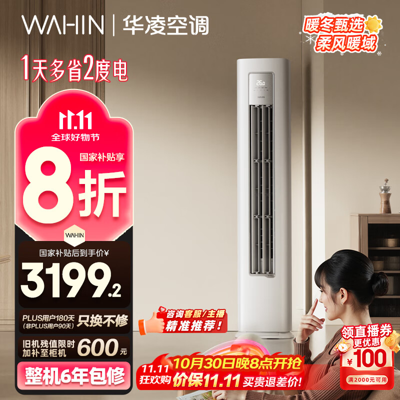 华凌空调3匹柜机 超省电Pro 巨省电新一级能效变频冷暖立式柜机空调 KFR-72LW/N8HA1Ⅲ 家电国家补贴