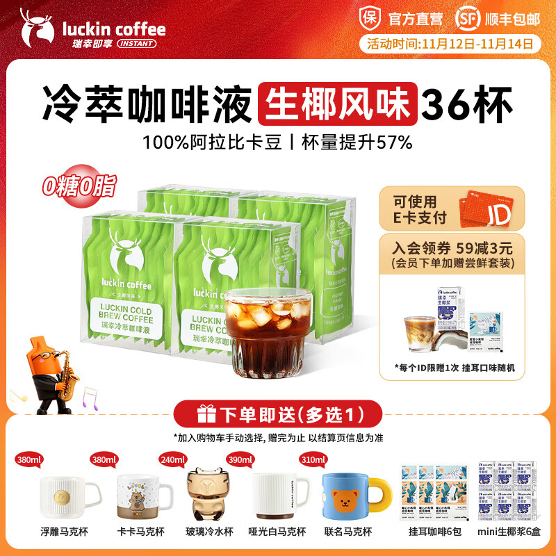 瑞幸咖啡0糖0脂冷萃咖啡液浓缩速溶冰美式生椰拿铁无糖黑咖啡25ml 生椰风味4盒36杯