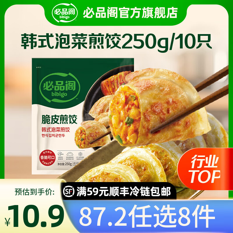 必品阁【87.2任选8件】速冻水饺包子馅饼蒸煎饺速冻营养早餐速食 脆皮煎饺-韩式泡菜250g