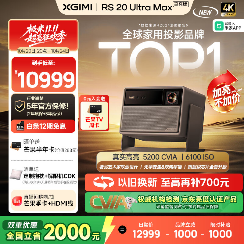 极米RS 20 Ultra Max 高亮版 家用投影仪 全新三色激光变焦移轴高刷投影 4K超清 （6100 ISO高亮）
