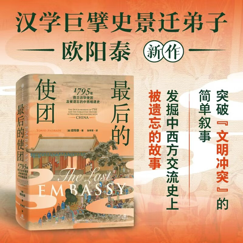 最后的使团 1795年荷兰访华使团及被遗忘的中西相遇史 外国人眼中的中国 18世纪中国社会 欧阳泰 著 中国近代史 中国古代史 荷兰东印度公司 东西方文化交流 中信出版社