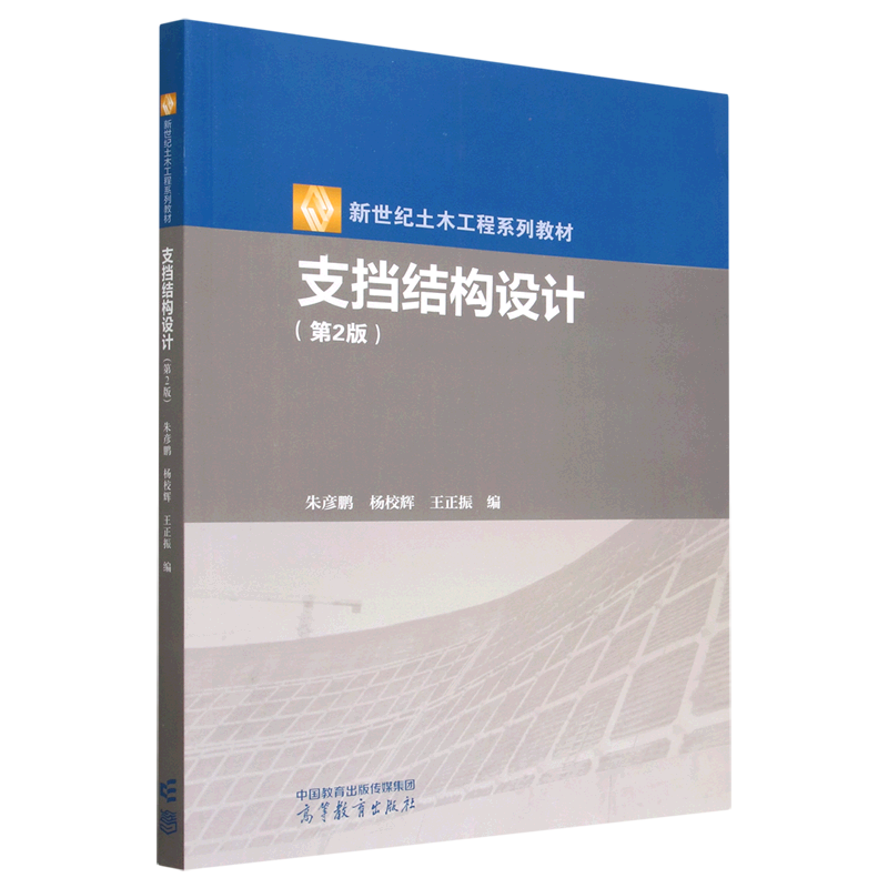 新华正版  支挡结构设计  建筑类教材与教辅