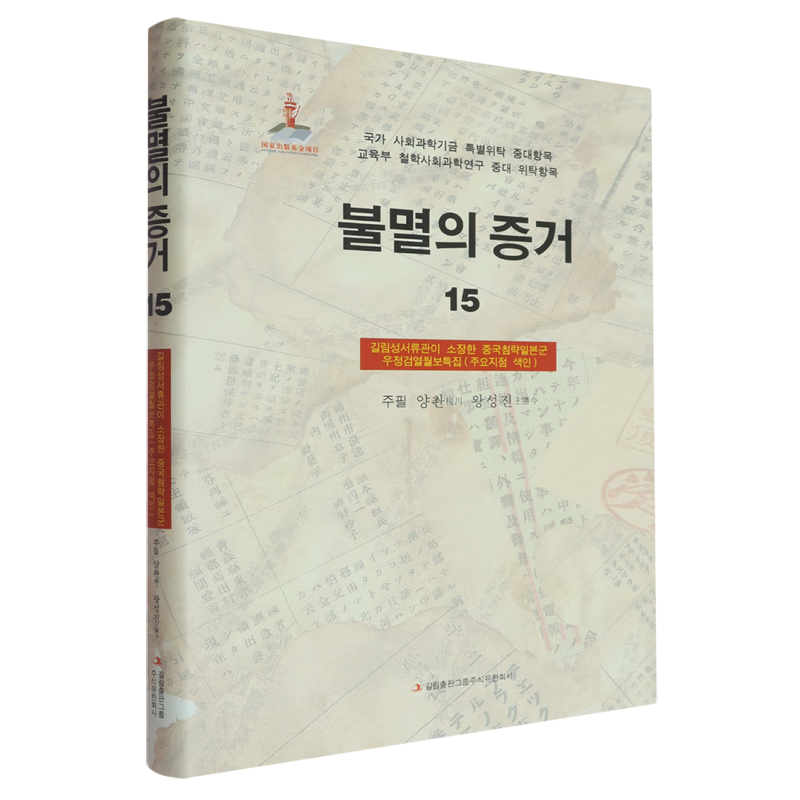 新华正版 铁证如山.15.吉林省档案馆馆藏日本侵华邮政检阅月报专辑:重要地点索引:韩文 中国史