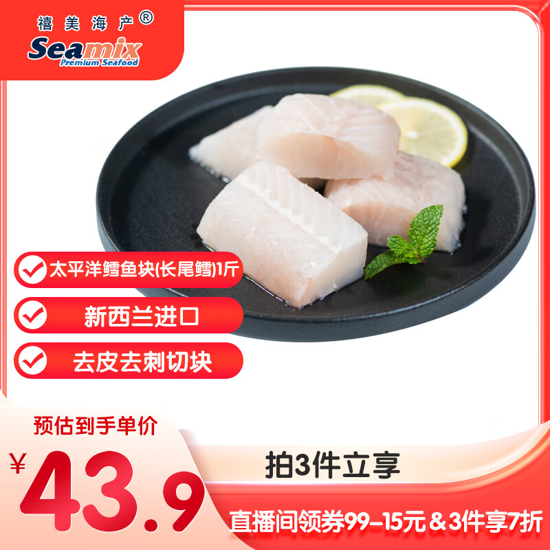 禧美海产  太平洋鳕鱼(长尾鳕) 1斤装 去皮去刺切块  新西兰鳕鱼 海鲜