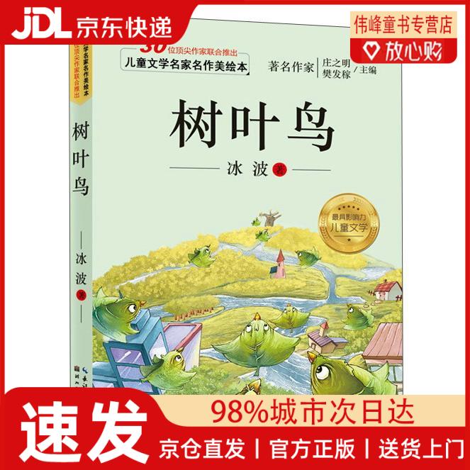 儿童文学名家名作美绘本:树叶鸟