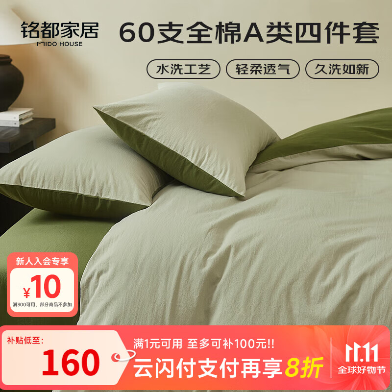 MIDO HOUSE铭都床上四件套纯棉60支水洗棉床单 海沫绿配竹簧绿 1.5m床单款