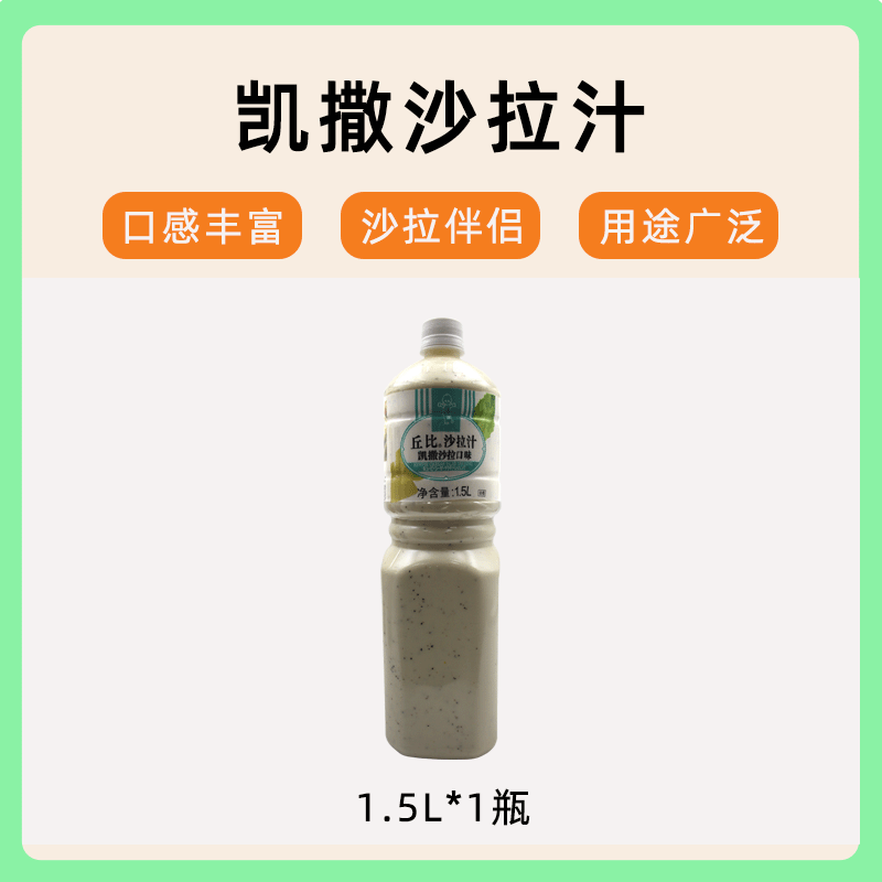 5l凯撒藤椒意式多口味沙拉酱水果蔬菜日料常用调味料 丘比凯撒沙拉汁