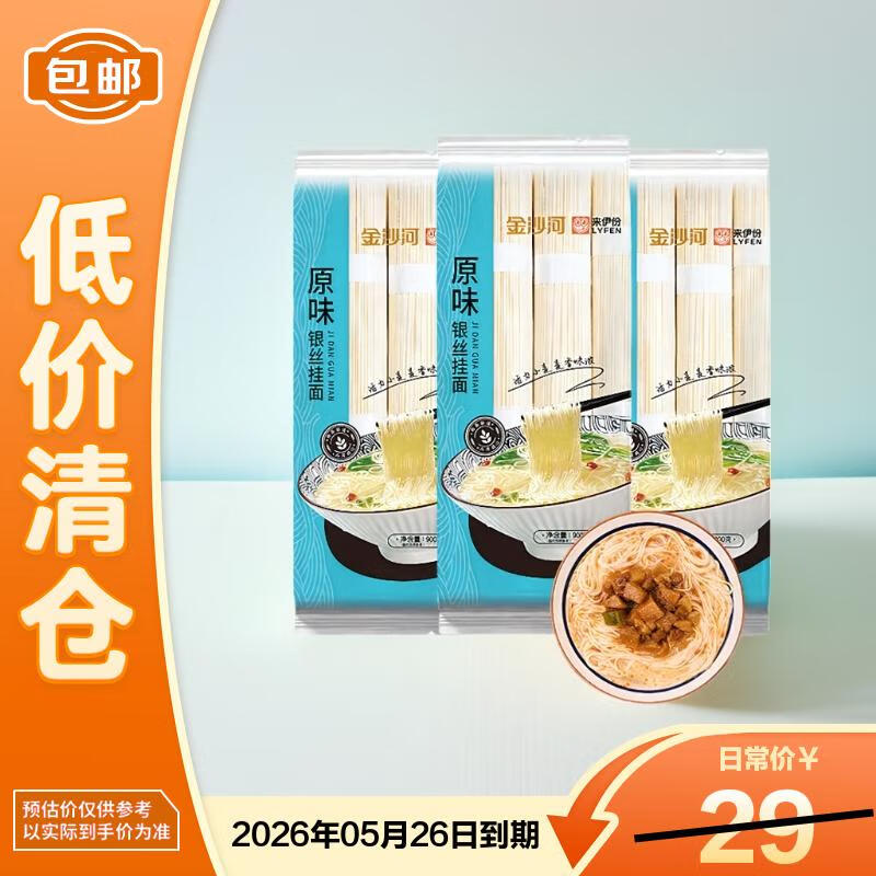 金沙河来伊份 挂面 面条 原味银丝挂面 龙须面 清汤面 900g*3袋