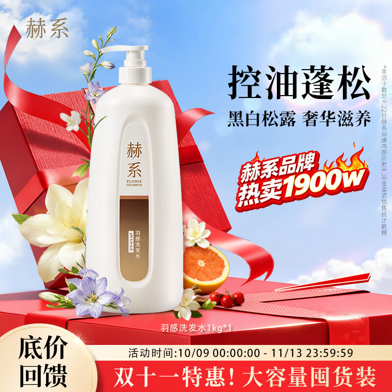 赫系羽感洗发水大瓶超值性价比实惠装囤货装1kg黑白松露控油蓬松清洁