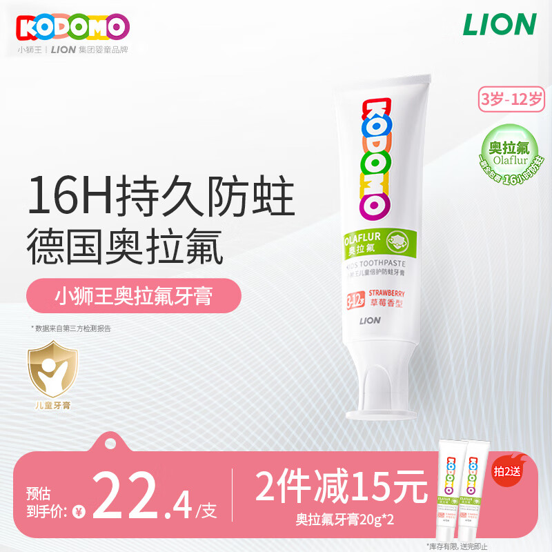 狮王（Lion）小狮王奥拉氟儿童牙膏3-6-12岁 含氟防蛀防龋宝宝牙膏草莓香型50g