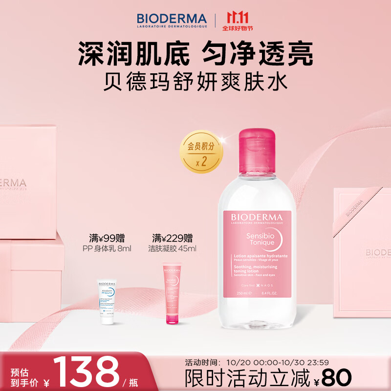 BIODERMA 【11.11】贝德玛舒妍舒缓水补水保湿爽肤水化妆水敏感肌可用
