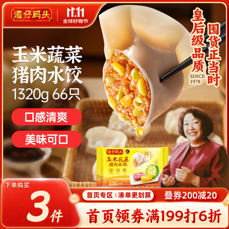湾仔码头玉米蔬菜猪肉水饺1320g66只早餐食品速食半成品面点生鲜速冻饺子