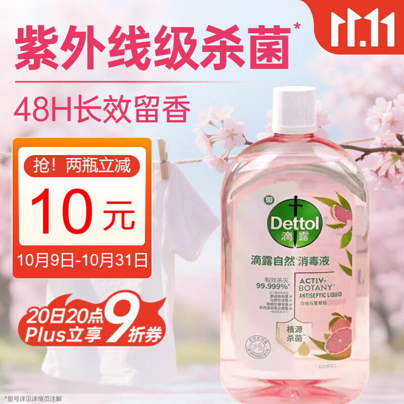 滴露（Dettol）香氛自然衣物消毒液紫外线级杀菌48H留香洗衣除臭儿童可用1000ml