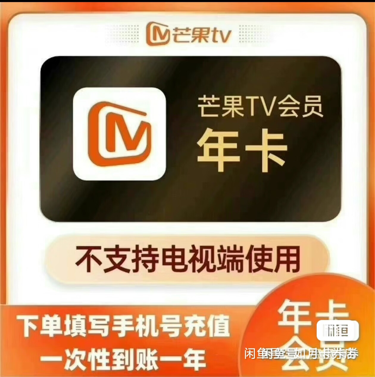 【手机号充值】芒果影视会员12个月芒果vip会员年卡 视频会员1年 芒果TV年卡-不支持电视端 芒果TV会员一年