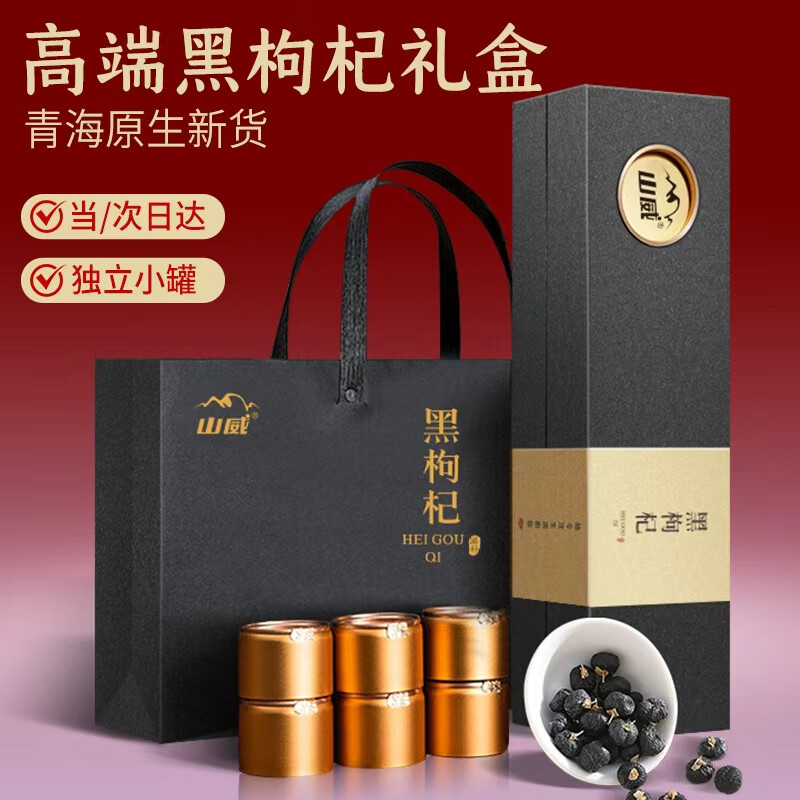 山威 黑枸杞礼盒100克（10罐）实用年货礼品送长辈父母客户滋补品团购