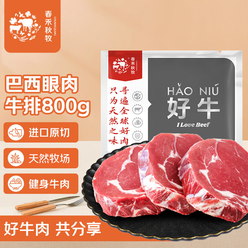 春禾秋牧 巴西草饲原切眼肉牛排800g/4-5片 风味浓郁 进口牛肉生鲜冷冻
