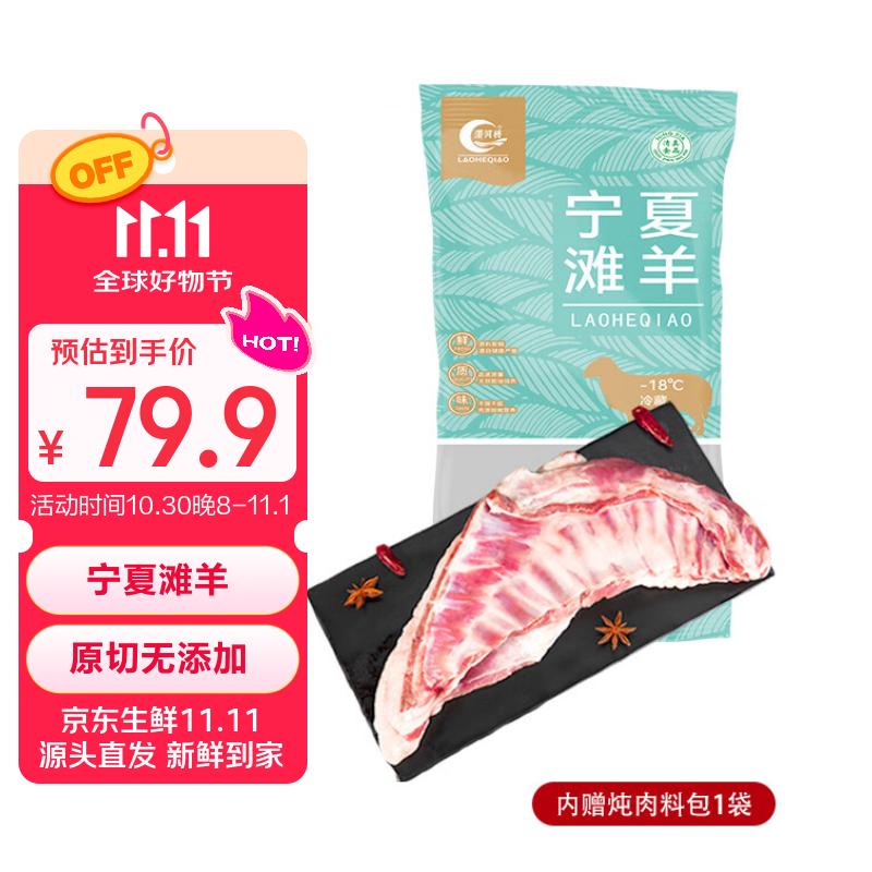涝河桥  供港宁夏滩羊  国产羔羊排  2.4斤 烧烤炖煮食材