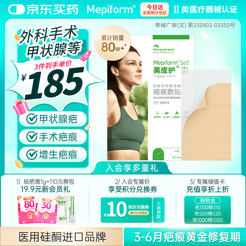 美皮护疤痕贴【甲状腺】5X7.5cm自粘性软聚硅酮瘢痕敷贴1片装 全网低价