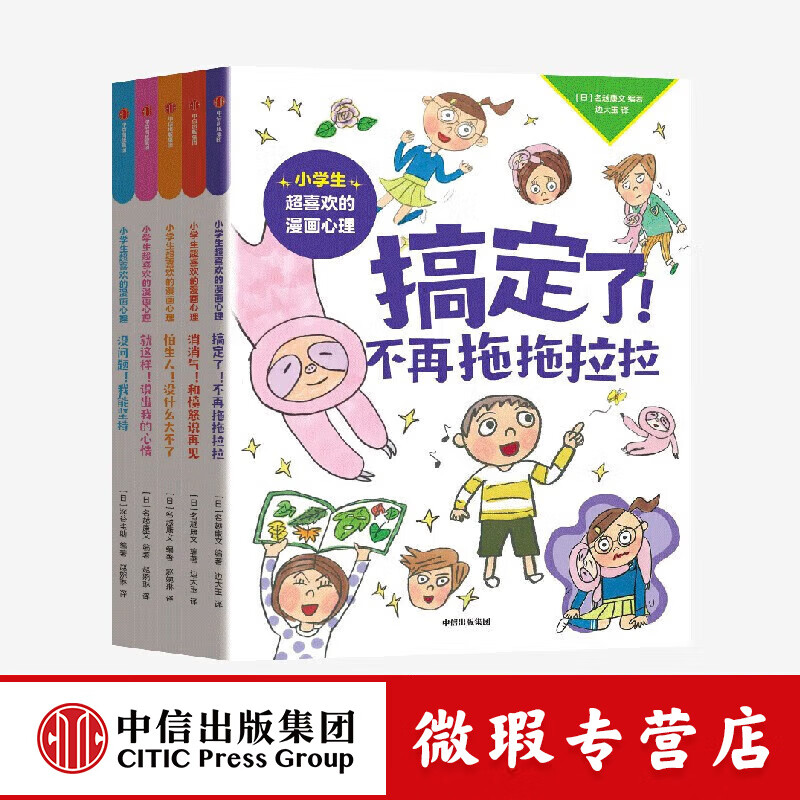 【微瑕品】  小学生超喜欢的漫画心理（全5册）【6-12岁】 名越康文等著  儿童科普 中信出版社图书