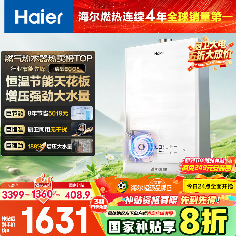 海尔（Haier）【清氧ECO5一级能效】16升燃气热水器天然气节能 水伺服恒温【国家补贴20%】【售完即止只退不换】