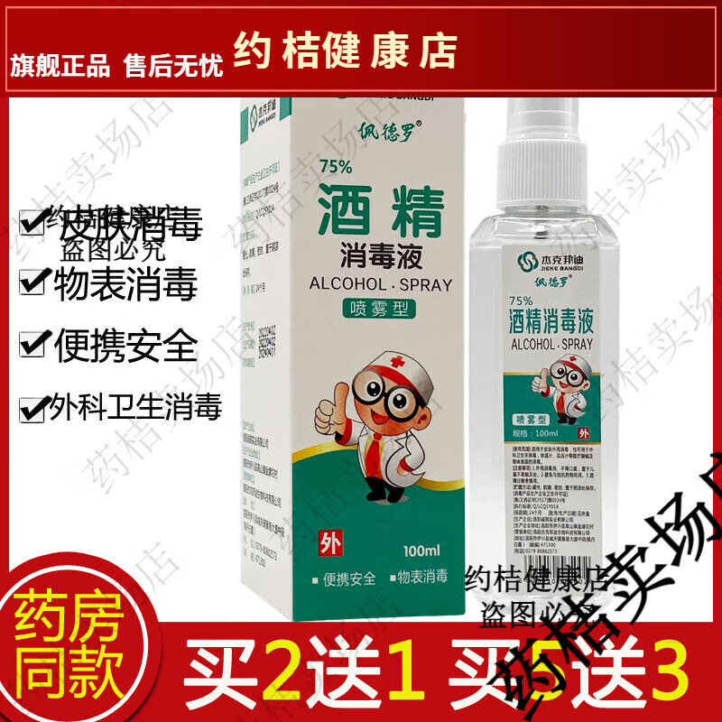 杰克邦迪75度酒精喷雾消毒液杀菌家用便携喷剂100ml皮肤外用液体【JD健康大药房同款】