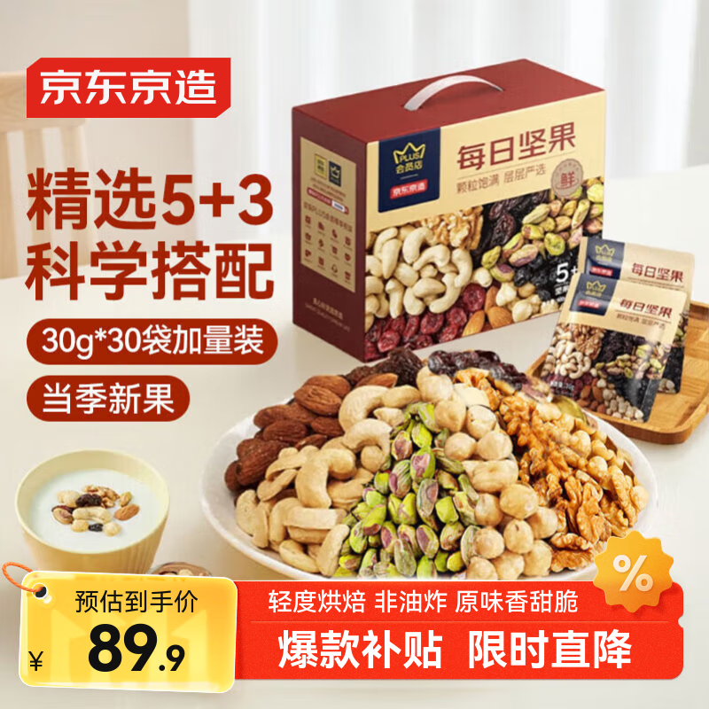 京东京造 X 京东PLUS会员联名每日坚果900g/30g*30袋 开心果坚果礼盒团购