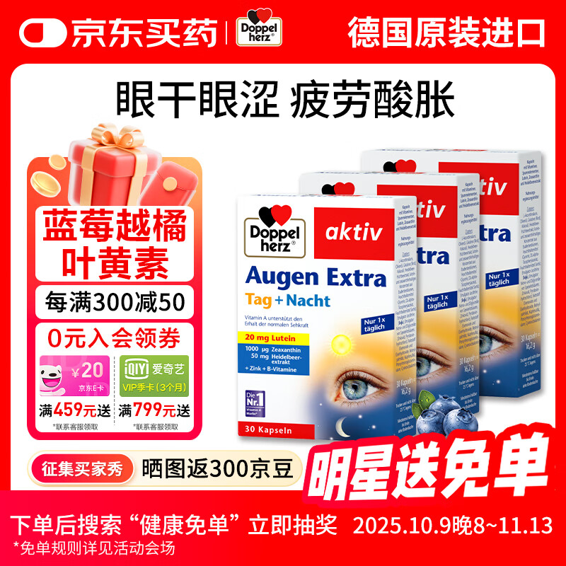 双心（Doppel herz）德国蓝莓越橘叶黄素成人护眼防蓝光维生素A玉米黄质 越橘多效护眼叶黄素*3