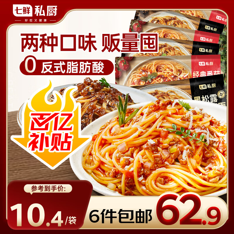 【6袋】七鲜私厨黑松露牛肉意面311.9*3+番茄肉酱意面311.1g*3 