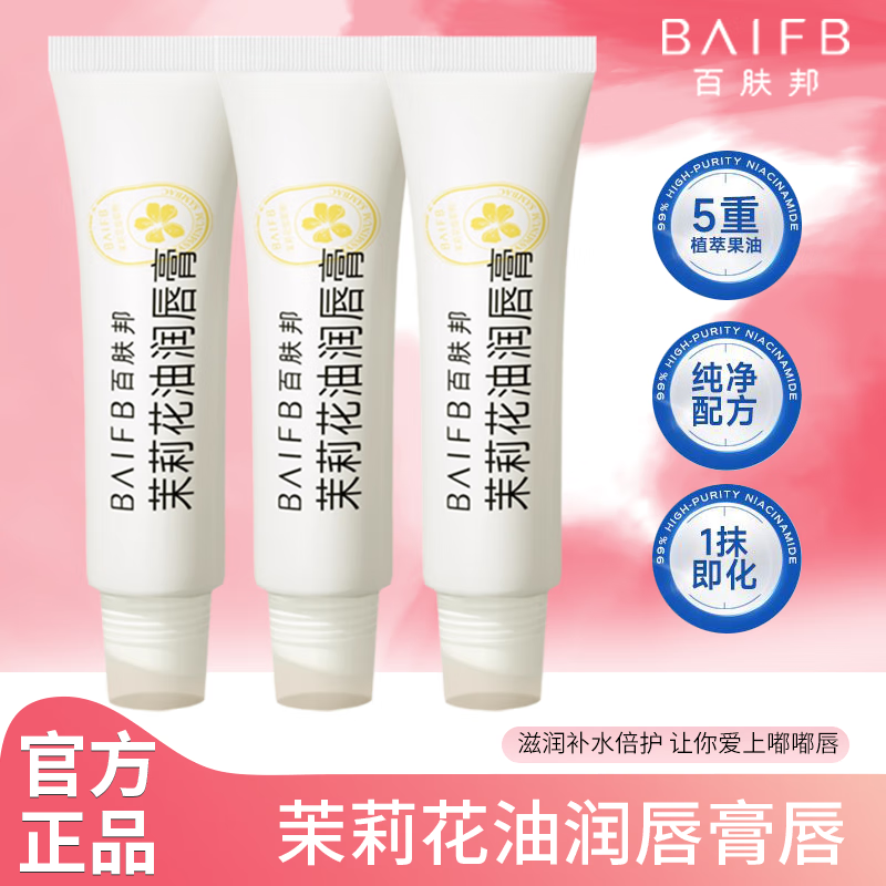 百肤邦茉莉花油润唇膏唇部润唇护理唇膏女保湿滋润补水多效护唇 茉莉花油润唇膏 4.5g*1支