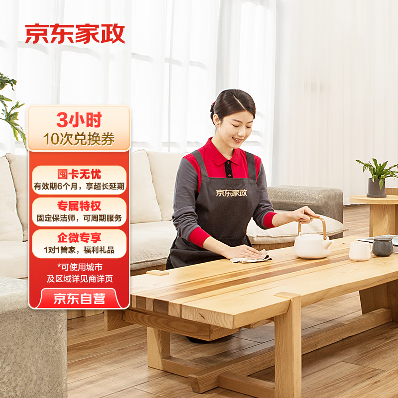 京东家政3小时日常保洁10次兑换券 全屋保洁服务 上门清洁 可使用地区见商详页