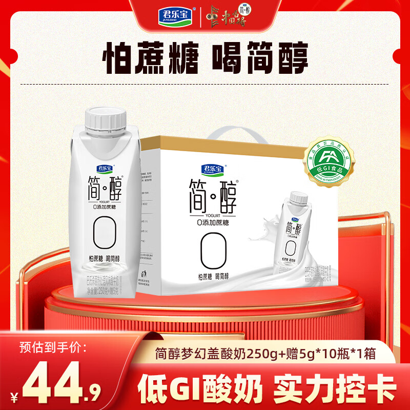 先领满99-20卷 君乐宝 简醇酸奶梦幻盖 255g*10瓶 64.8元 折32.4/箱 - 特价的