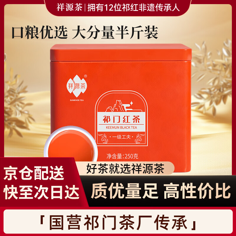 祥源茶 红茶 祁红工夫祁门红茶浓香型一级250g罐装茶叶自己喝送礼物礼品