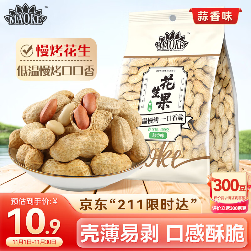 MAOKE毛嗑花生蒜香味400g休闲零食小吃下酒菜酒友圈带壳花生炒货年货