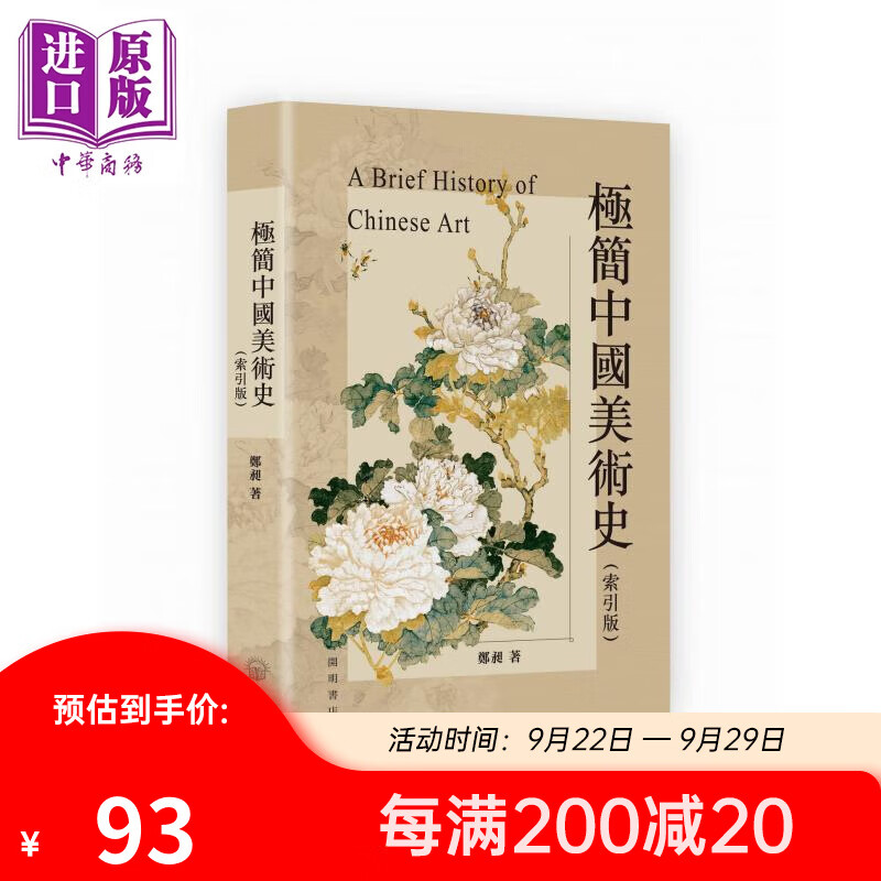 预售 极简中国美术史 索引版 港台艺术原版 郑昶 开明书店出版高性价比高么？