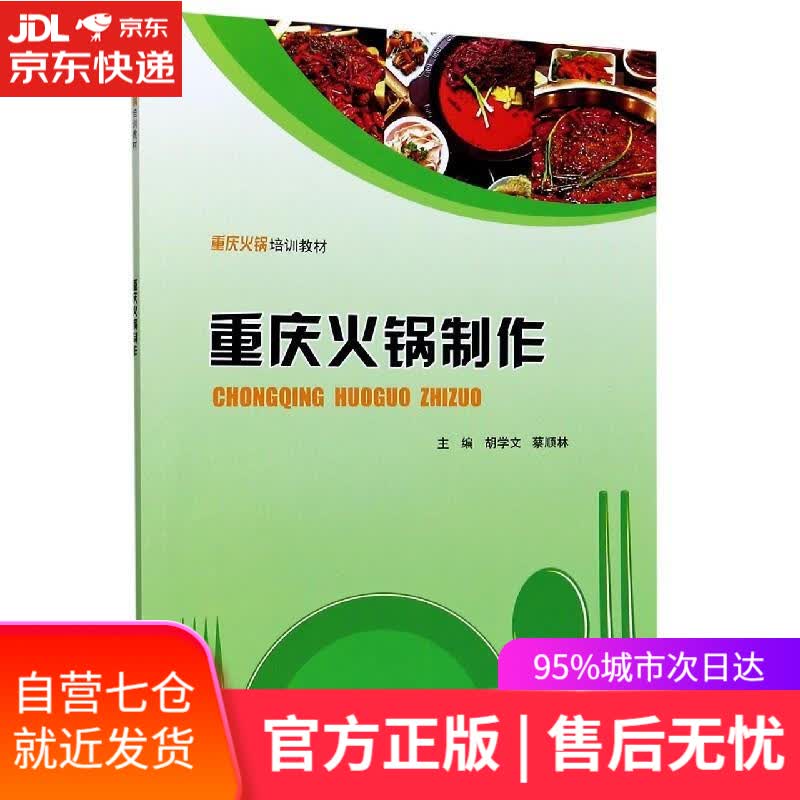 【新华书店】重庆火锅制作 重庆大学出版社