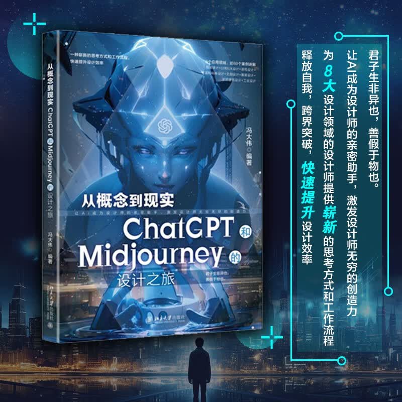 从概念到现实：ChatGPT和Midjourney的设计之旅使用感如何?