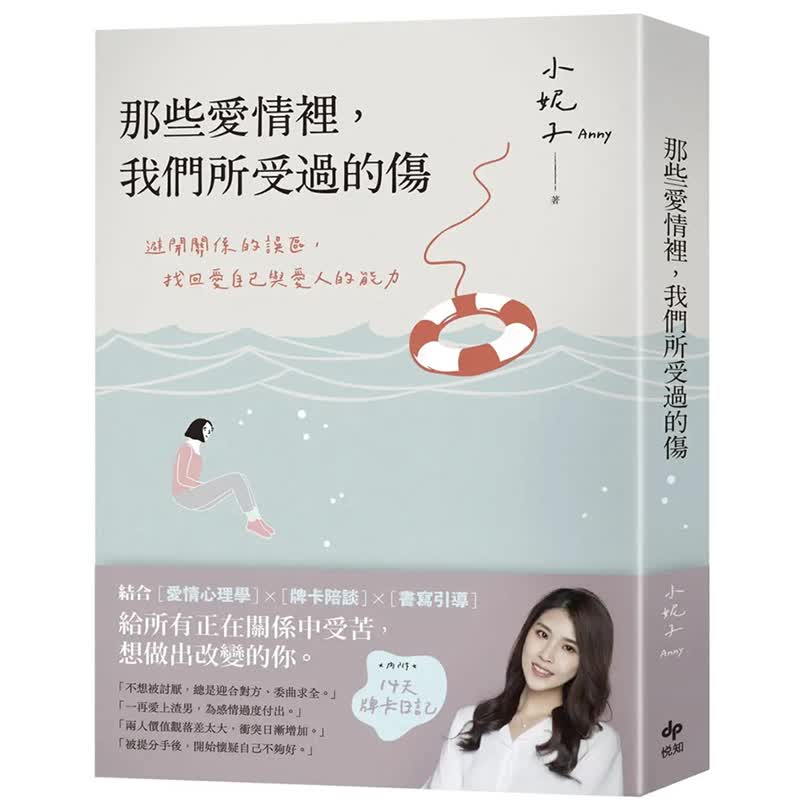 预订台版 那些爱情里 我们所受过的伤 避开关系的误区找回爱自己与爱人的能力 内附14天牌卡日记 小妮子Anny 两性关系心理励志
