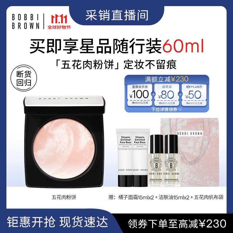 芭比波朗（Bobbi Brown）【采销直播间】五花肉粉饼定妆散粉控油持妆祛黄提亮 生日礼物