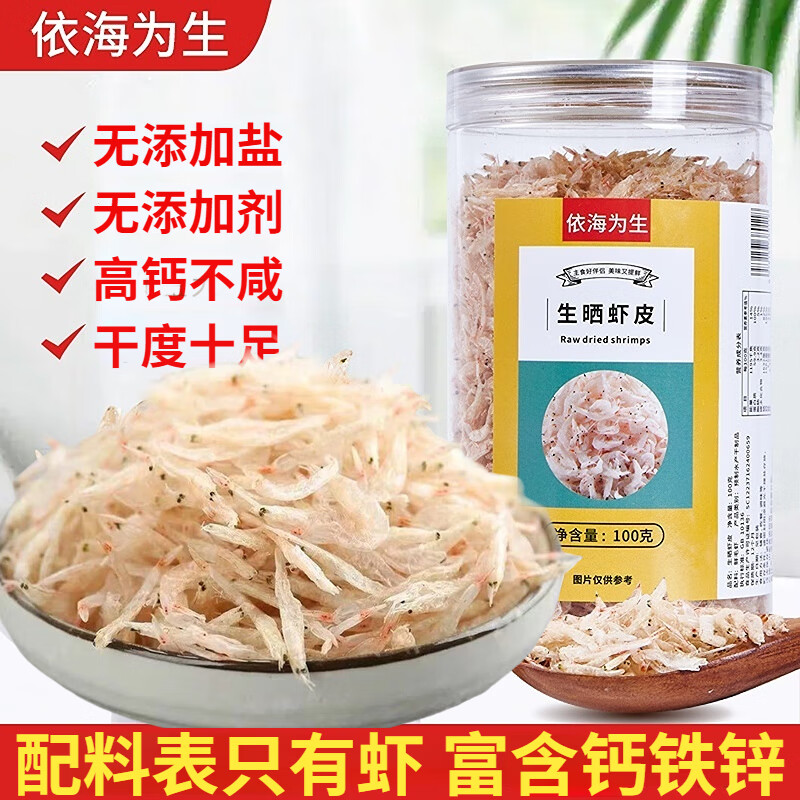 依海为生生晒虾皮不加盐高钙淡干虾皮宝宝虾皮100克 源头直发 包邮