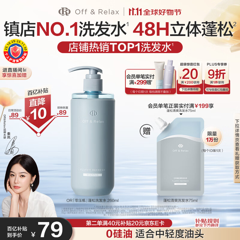 Off&amp;Relax【秦岚推荐】蓬松零压瓶洗发水260ml or改善扁塌控油持久热门商品