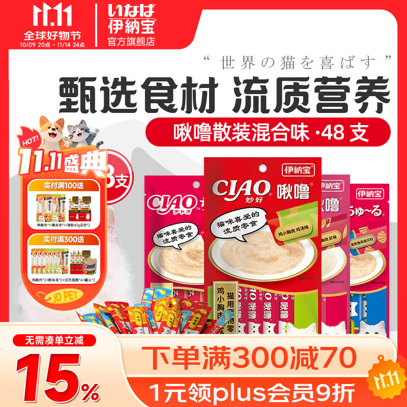 伊纳宝ciao猫零食成猫猫条宠物零食妙好啾噜流质零食布偶猫湿粮鱼条 【散装随机】混合口味14g*48条