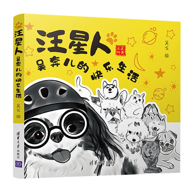汪星人-吴奔儿的快乐生活吴戈中国当代小说清华大学出版社新华书店正版